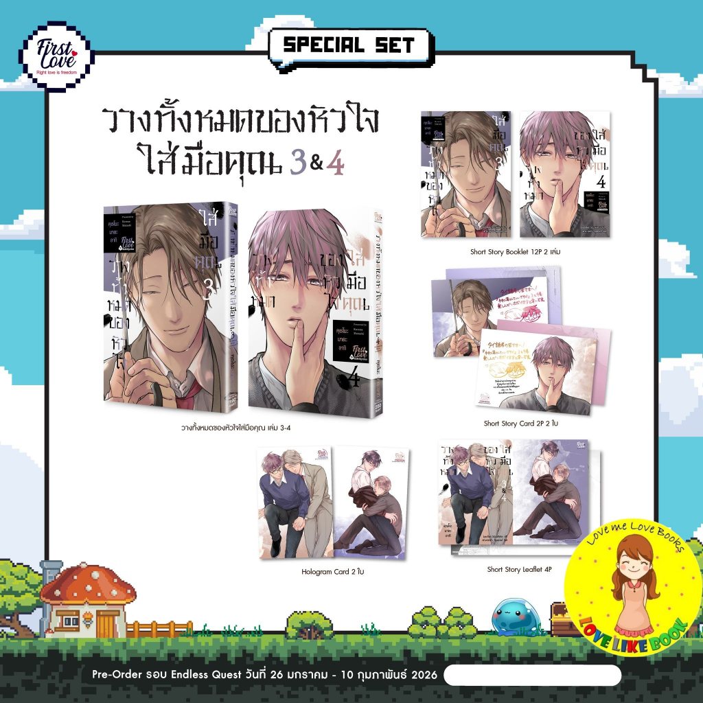 [แบบแยก] Special set วางทั้งหมดของหัวใจใส่มือคุณ เล่ม 3-4