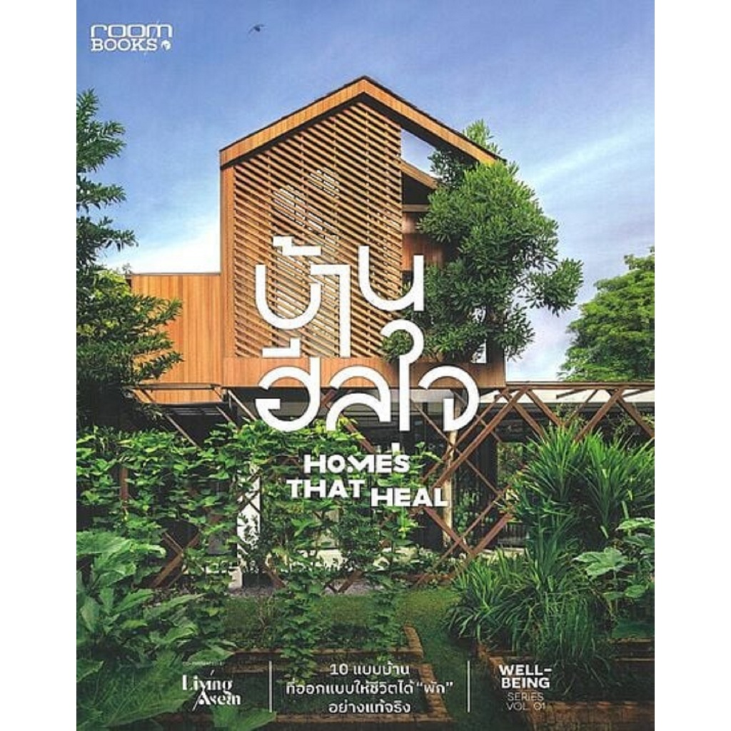 บ้านฮีลใจ Homes That Heal