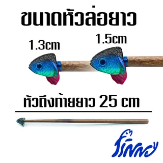 ไม้ล่อปลากัด รูปแบบหัวปลาเหมือนจริง ขนาด 25 cm ช่วยให้ปลากัดออกฟอร์มชัดเจน สำหรับการตกปลา