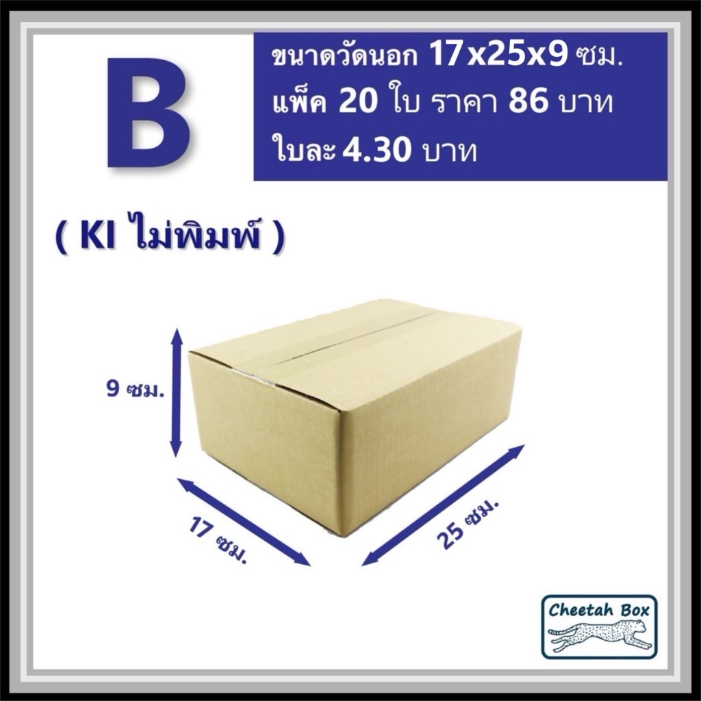 กล่องพัสดุ B (ข) ไม่พิมพ์ (Post Box) ลูกฟูก 3 ชั้น ขนาด 17W x 25L x 9H cm.