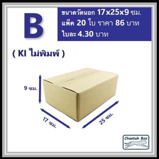 กล่องพัสดุ B (ข) ไม่พิมพ์ (Post Box) ลูกฟูก 3 ชั้น ขนาด 17W …