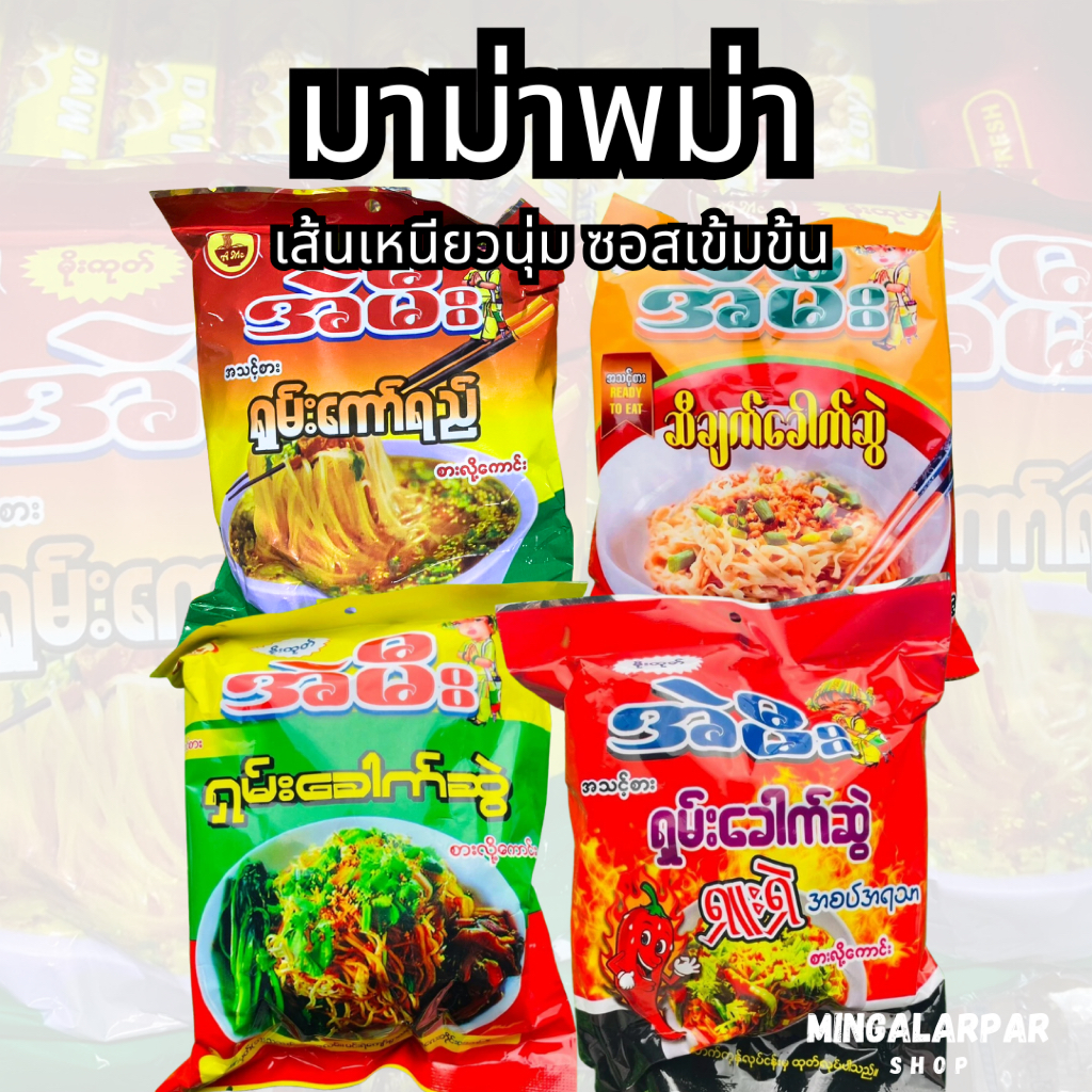 Ae mee มาม่า พม่า บะหมี่ กึ่งสำเร็จรูป shan noodle นำเข้าพม่า100% ใหม่ สด สะอาด အဲမီး ရှမ်းကော်ရည်