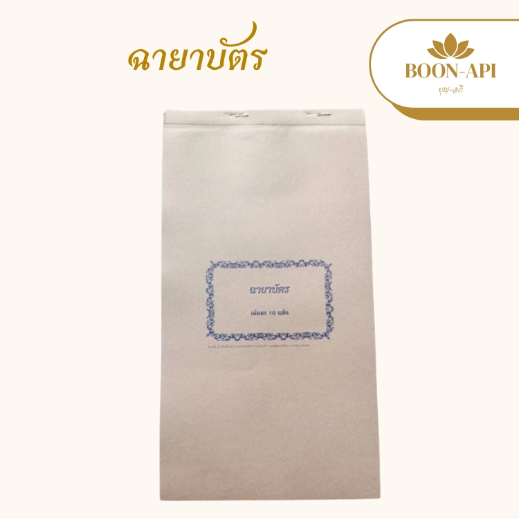 ฉายาบัตร สำหรับพระบวชใหม่ 1 เล่ม 10 แผ่น โรงพิมพ์สำนักงานพระพุทธศาสนาแห่งชาติ