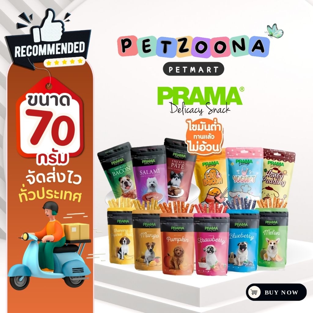 PRAMA ขนมสำหรับสุนัข ขนาด 50-70 กรัม