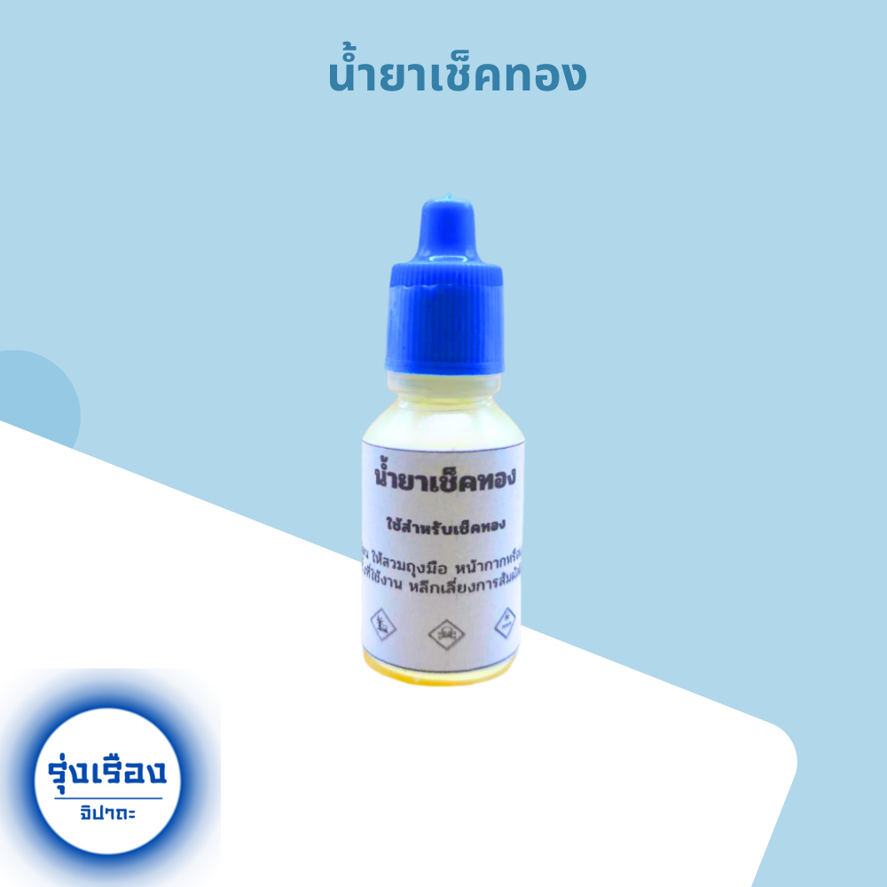 อุปกรณ์ทดสอบทอง หินลองทอง หินฝนทอง น้ำยาเช็คทอง น้ำยาเช็คเงิน - รูปที่ 3