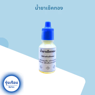 อุปกรณ์ทดสอบทอง หินลองทอง หินฝนทอง น้ำยาเช็คทอง น้ำยาเช็คเงิน