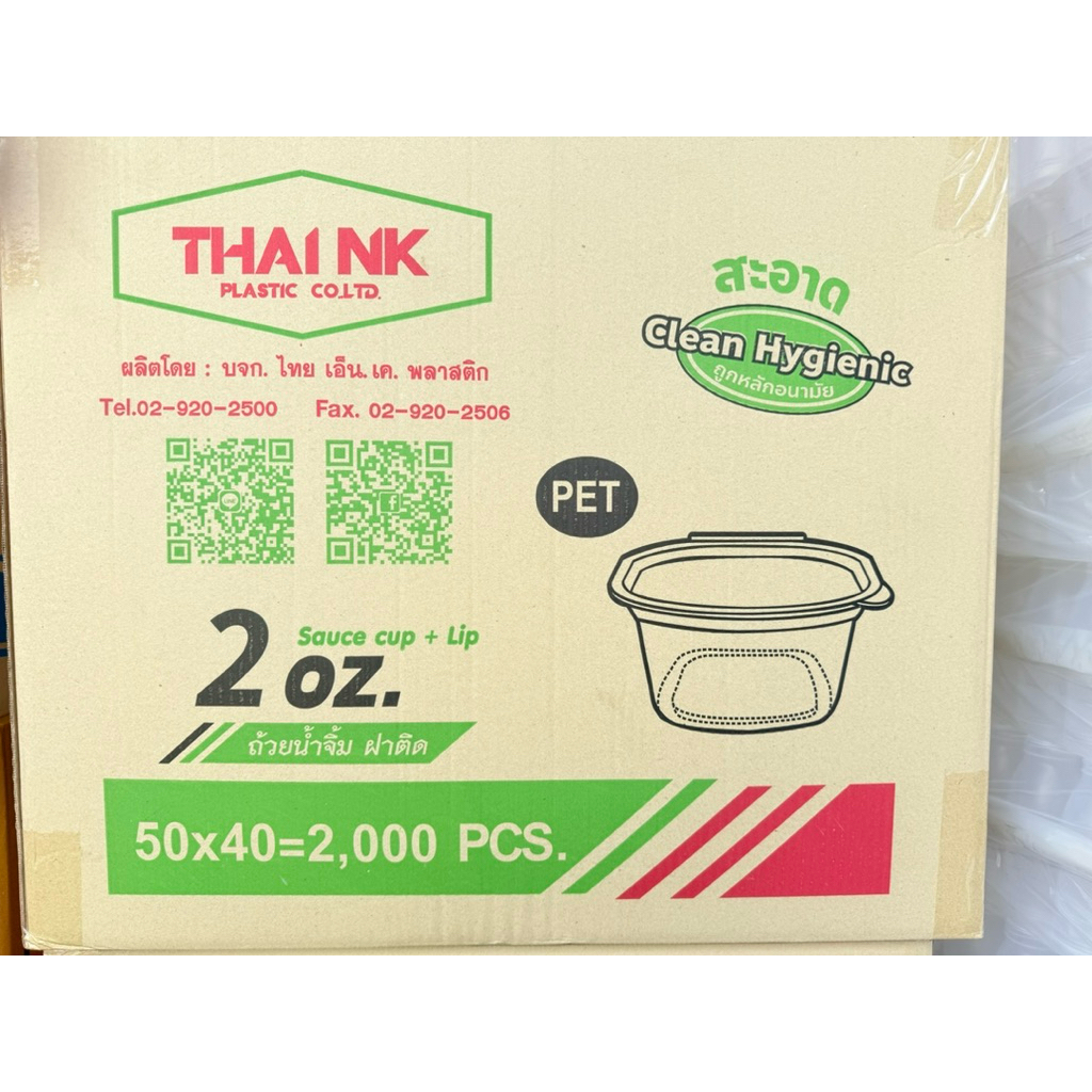 ถ้วยน้ำจิ้ม 2 ออนซ์ ฝาติด ตราTNK : จำหน่าย 500ใบ / 1000ใบ / 2000ใบ