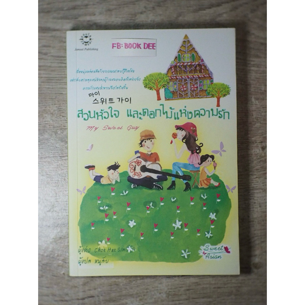 [นิยายแปลเกาหลี] สวนหัวใจและดอกไม้แห่งความรัก : Choe Hae Sim