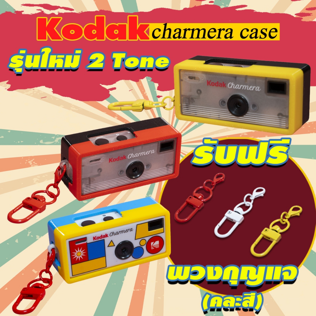 เคสแฟชั่นสำหรับกล้อง KODAK CHARMERA  Keychain V.3 (Case for Kodak Charmera KeychainV.3)