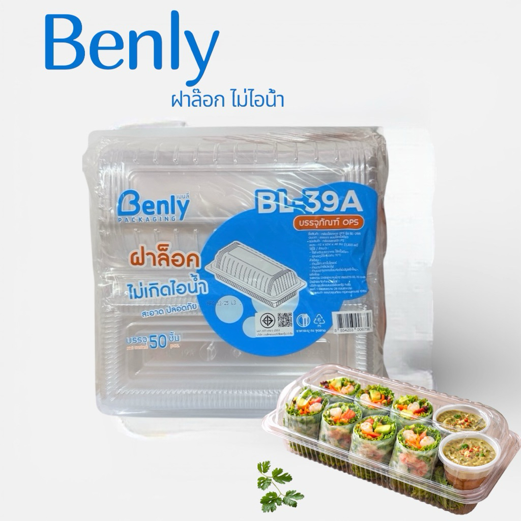 กล่อง Benly[ BL- 39 A ]ล็อคได้  กล่องสลัดโรล กล่องพลาสติก ใส 39 บรรจุ 50 ใบ สำหรับใส่สลัดโรล8-10ชิ้น