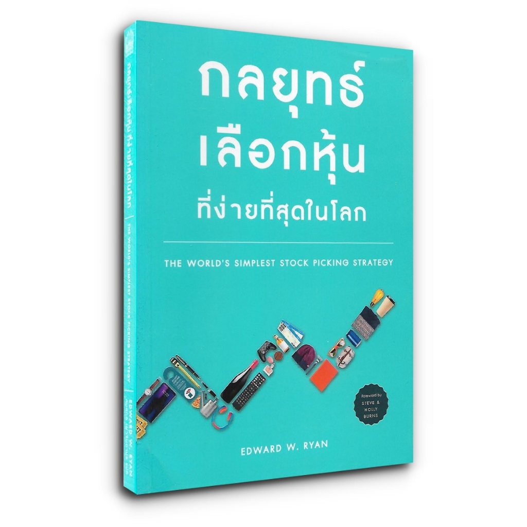 หนังสือ กลยุทธ์เลือกหุ้นที่ง่ายที่สุดในโลก THE WORLD'S SIMPLEST STOCK PICKING STRATEGY / EDWARD W. RYAN