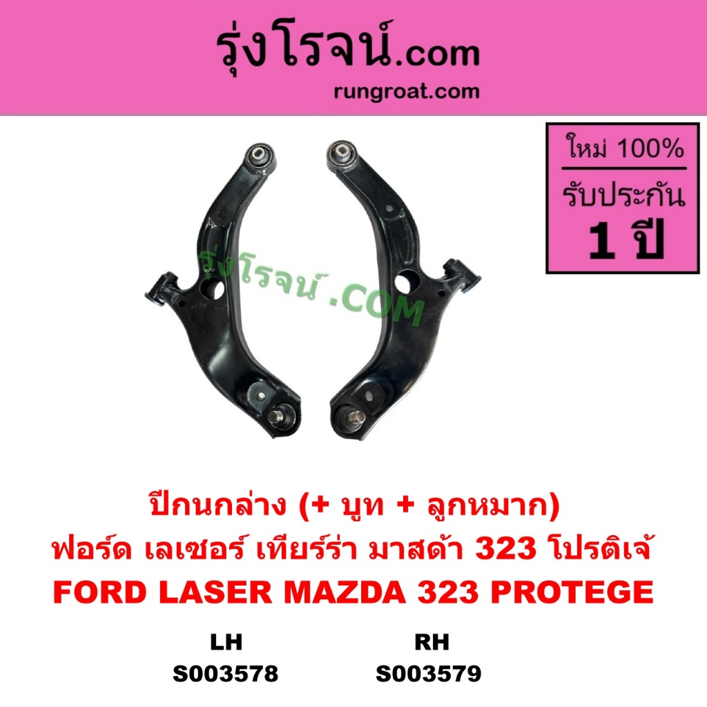 S003578 S003579 ปีกนกล่าง (+ บูท + ลูกหมาก) ฟอร์ด เลเซอร์ เทียร์ร่า มาสด้า 323 โปรติเจ้  FORD LASER 