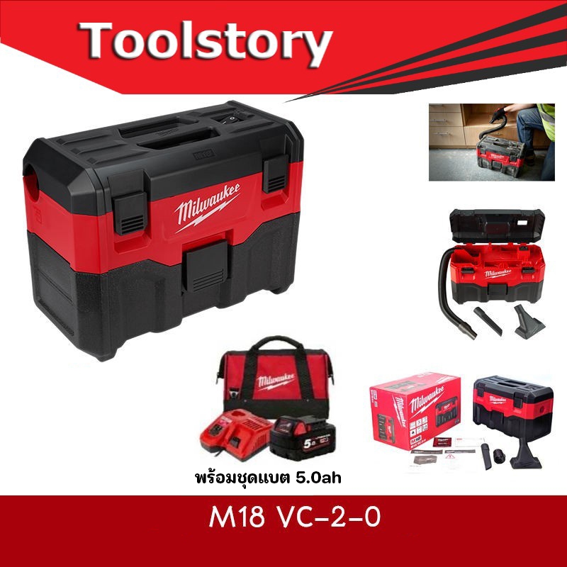 Milwaukee M18 VC เครื่องดูดฝุ่น ไร้สาย 18V M18VC-2-0 (พร้อมแบต 5.0Ah และ แท่นชาร์จ)