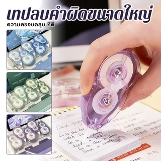 เทปลบคําผิด เทปลบคำผิดขนาดใหญ่ ความจุขนาดใหญ่100 เมตร ชุด 5 ชิ้น ปิดเสียงเงียบ ทนทานไม่หักง่าย หลายสีให้เลือก