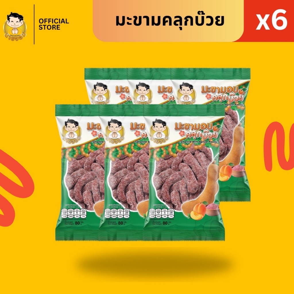 [1 เเพค 6 ซอง] นายจอม มะขามอบ คลุกบ๊วย (Tamarind with Apricot Powder)