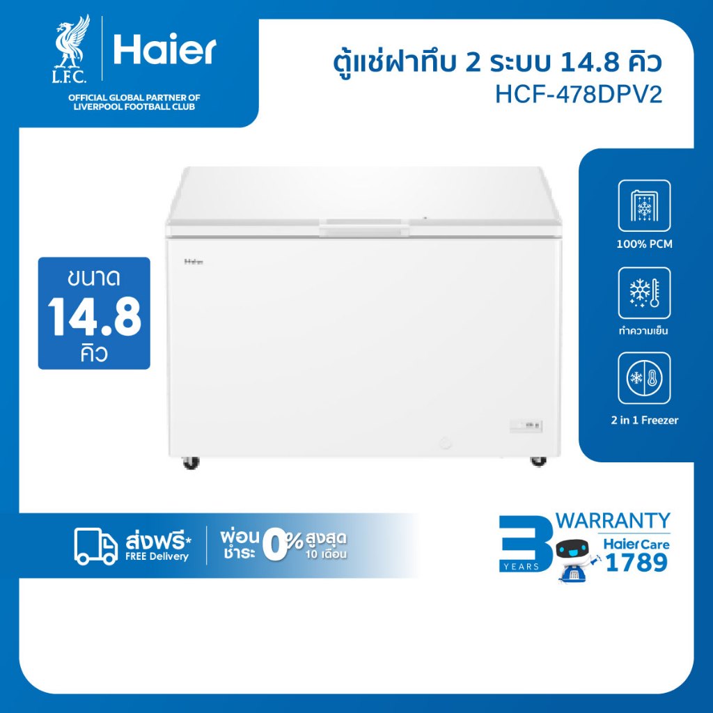 Haierตู้แช่แข็ง ทำความเย็น10องศาถึง-30องศาขนาด 14.8Q / 418L รุ่น HCF-478DPV2