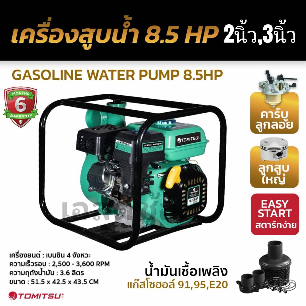 เครื่องสูบน้ำ สีเขียว Tomitsu 8.5แรงม้า มีขนาด 2 นิ้วและ3นิ้ว 4 จังหวะ ปั๊มชนเครื่อง