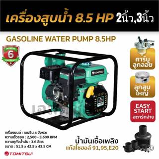 เครื่องสูบน้ำ สีเขียว Tomitsu 8.5แรงม้า มีขนาด 2 นิ้วและ3นิ้…