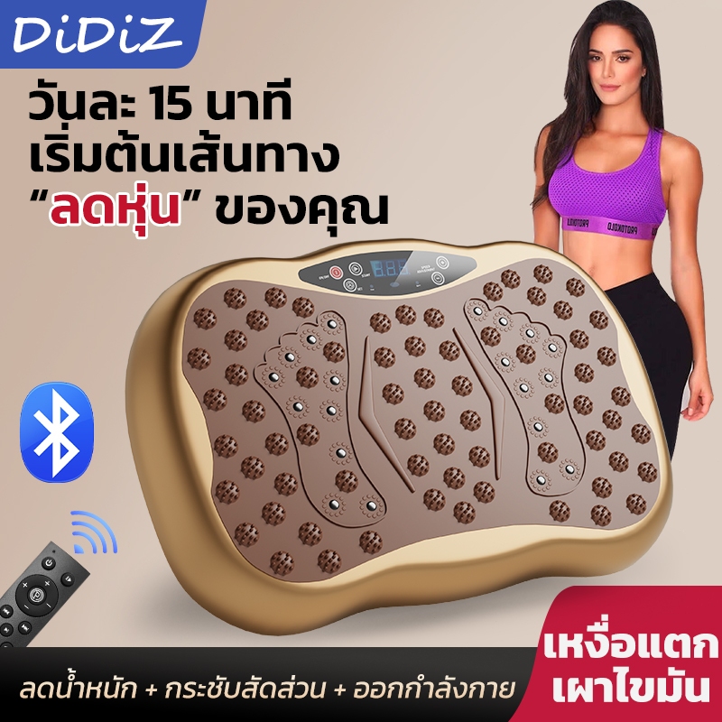 DiDiZ แผ่นสั่นออกกำลังกาย Vibration Plate  เครื่องออกกำลังกายแบบสั่น ปรับได้ 120 ระดับ  กระชับสัดส่วน เสริมสร้างกล้ามเนื