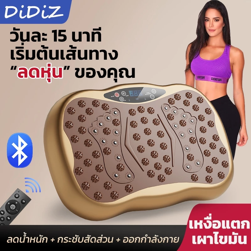 DiDiZ แผ่นสั่นออกกำลังกาย Vibration Plate เครื่องออกกำลังกายแบบสั่น ปรับได้ 999 ระดับ กระชับสัดส่วน เสริมสร้างกล้ามเนื