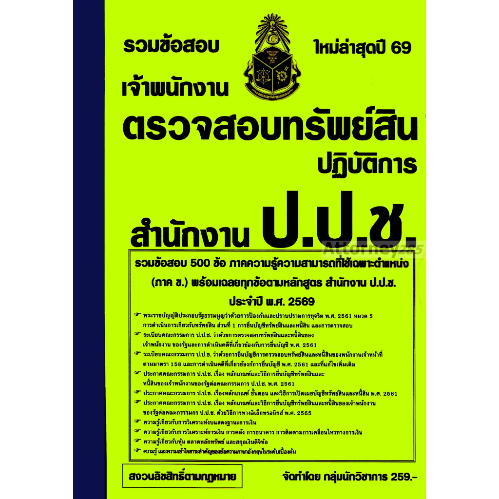 รวมแนวข้อสอบ 500 ข้อ เจ้าพนักงานตรวจสอบทรัพย์สินปฏิบัติการ สำนักงาน ป.ป.ช. พร้อมเฉลย ปี 69