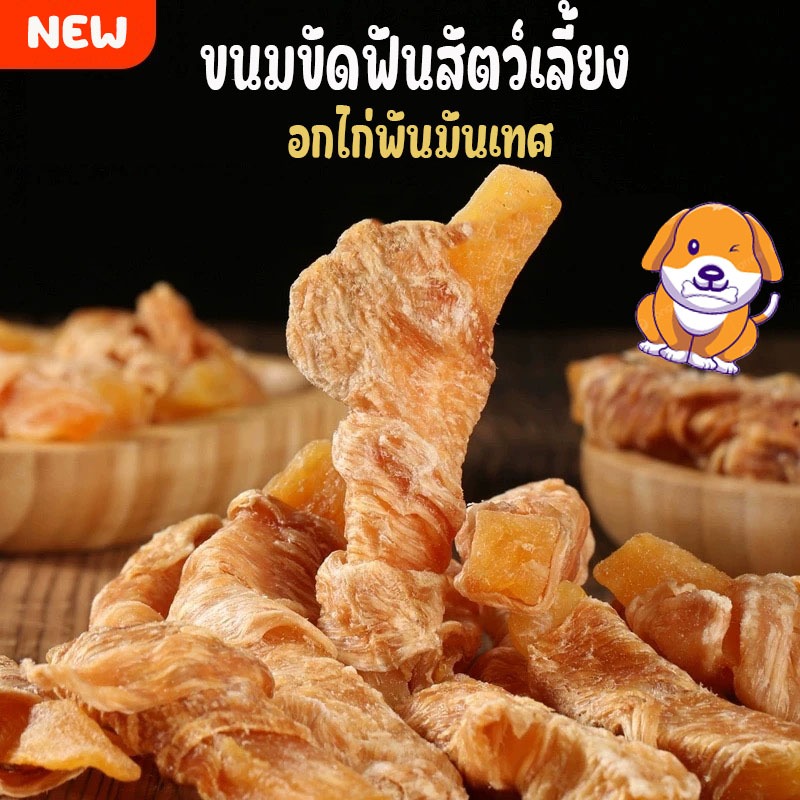 ขนมสุนัขอกไก่พันมันเทศ แท่งขัดฟัน อกไก่แท้ 100% ไม่มีสารปรุงแต่ง ช่วยเสริมโปรตีน อร่อย มีประโยชน์ ขนมหมา ขนมสุนัข