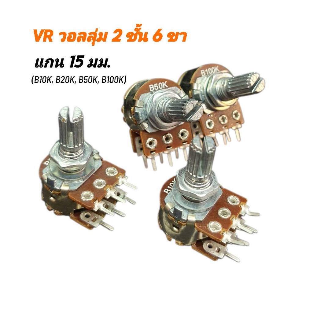 VR วอลลุ่ม 2 ชั้น 6ขา แกนยาว 15mm. (B10K, B20K, B50K, B100K) สินค้าพร้อมส่ง
