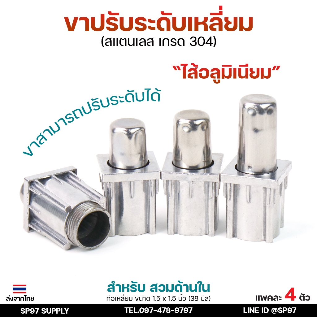 ขาปรับระดับเหลี่ยม ขาปรับโต๊ะ สแตนเลส เกรด304 แบบหมุนทะลุได้ เข้าท่อเหลี่ยม 1.5x1.5 นิ้ว (แพคละ 4 ตัว)