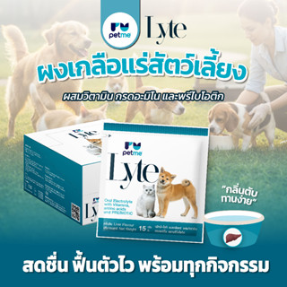 Petme-Lyte เพ็ทมี ไลท์ (แบบซอง) เกลือแร่สุนัขและแมวผสมวิตามิ…