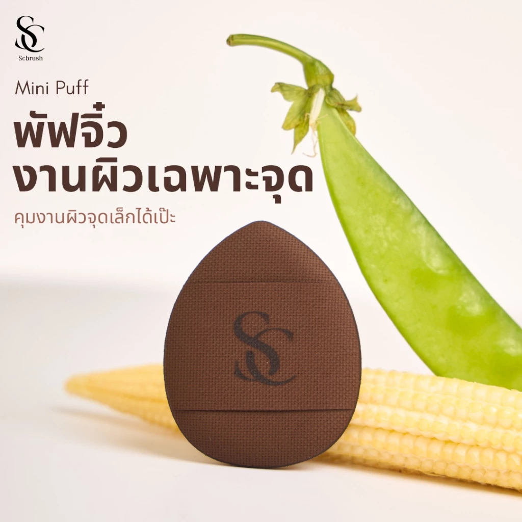 Scbrush Mini Puff พัพจิ๋ว เกลี่ยบลัชออน-คอนซีลเลอร์-รองพื้น