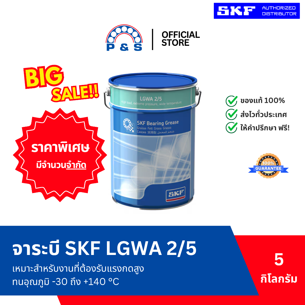 (CLEARANCE) จาระบี SKF LGWA 2/5 จาระบีอเนกประสงค์สำหรับอุสาหกรรมและยานยนต์ (ขนาด 5 กก.)
