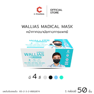 C Pharma หน้ากากอนามัยทางการเเพทย์ ยี่ห้อ WALLIAS หนา 3 ชั้น บรรจุ 50 ชิ้น/กล่อง
