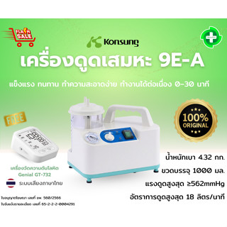 เครื่องดูดเสมหะ เครื่อง Suction Konsung รุ่น 9E-A แรงดูดสูง …