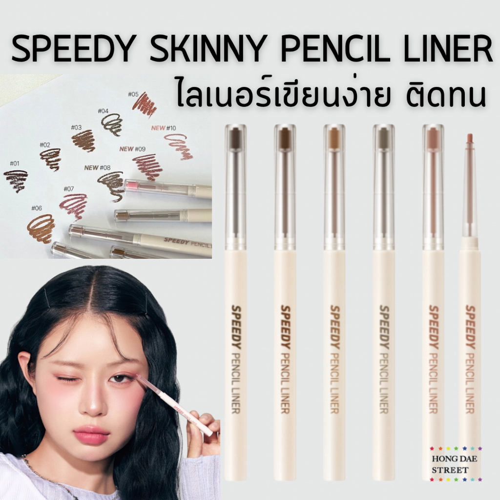 พร้อมส่ง Peripera Speedy Pencil Liner ไลเนอร์ดินสอ 10สีสวย ติดทน