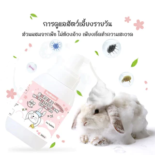 Petcho (PetStern) โฟมอาบน้ำแห้งสัตว์เลี้ยง 2in1 กระต่าย แชมพูโฟมไร้น้ำ ระงับกลิ่นกายและให้กลิ่นหอม