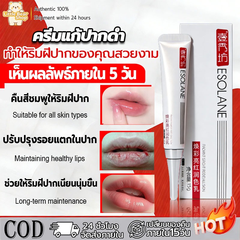 ครีมแก้ปากดำ(ของแท้100%) สูบบุหรีจัดจนปากดำ ปากดำกรรมพันธุ์ มีทางแก้ หลอดเดียวหลอดเดียวเห็นผ