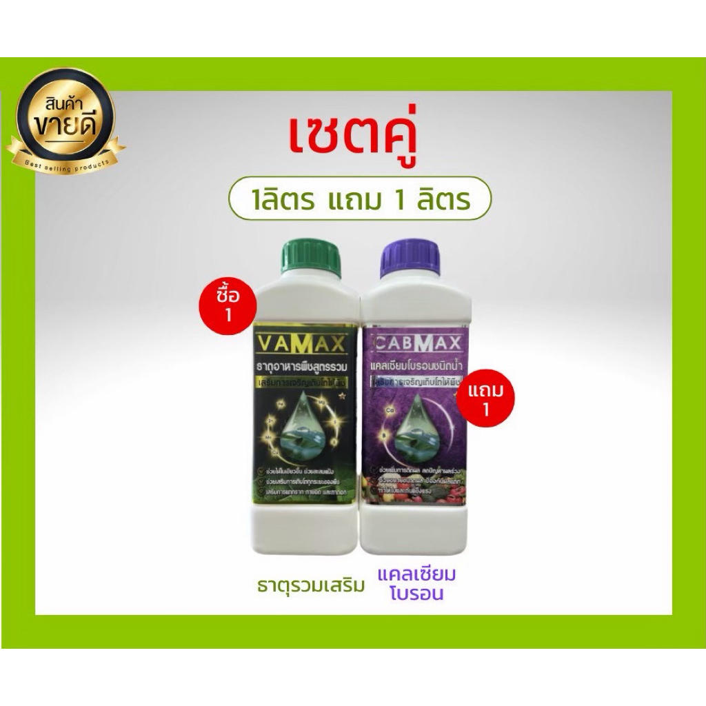 cabmaxแคลเซียมโบรอน+vamaxธาตุรวม 1ลิตร แถม 1 ลิตร (C1+V1)