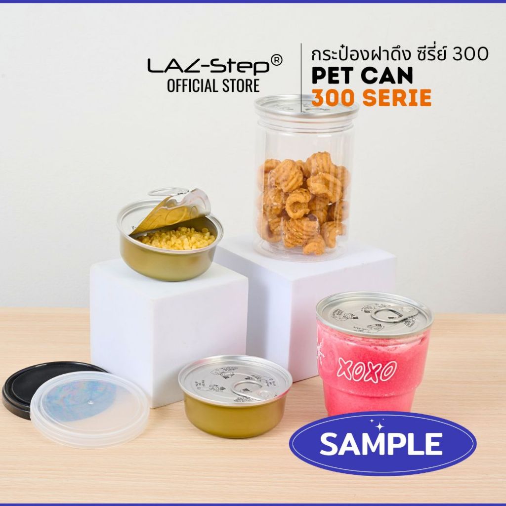 LAZ-Step ชุดตัวอย่าง SAMPLE - กระป๋องฝาดึง ซีรี่ส์  300 ขนาด ปากกว้าง 80 มม ขนาดต่างๆ ใช้กับเครื่องปิดฝากระป๋อง