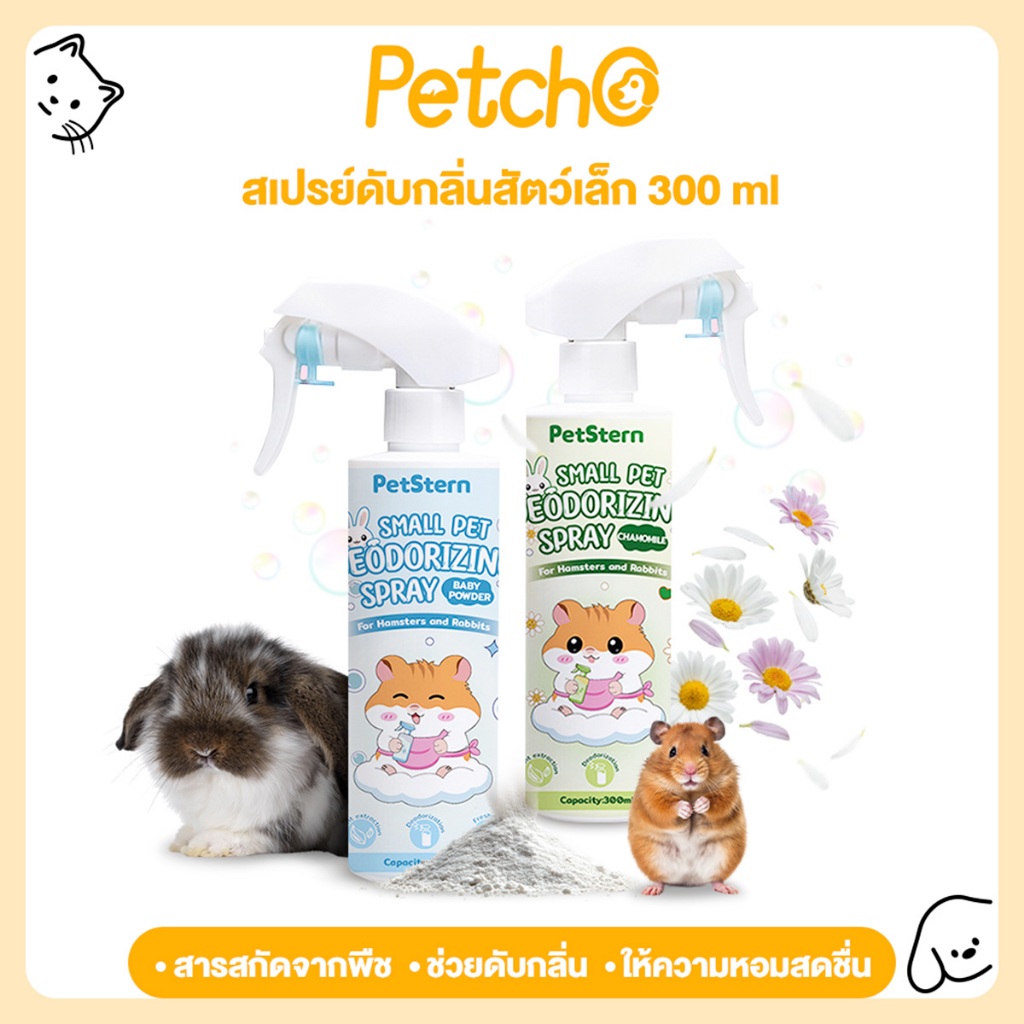 Petcho (PetStern) สเปรย์ดับกลิ่นสัตว์เลี้ยง กำจัดกลิ่น ฆ่าเชื้อ สำหรับสุนัข แมว นก แฮมสเตอร์