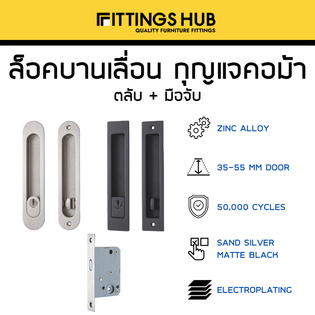 ล็อคบานเลื่อน กุญแจคอม้า พร้อมตลับ + มือจับ + กุญแจ - FITTINGSHUB