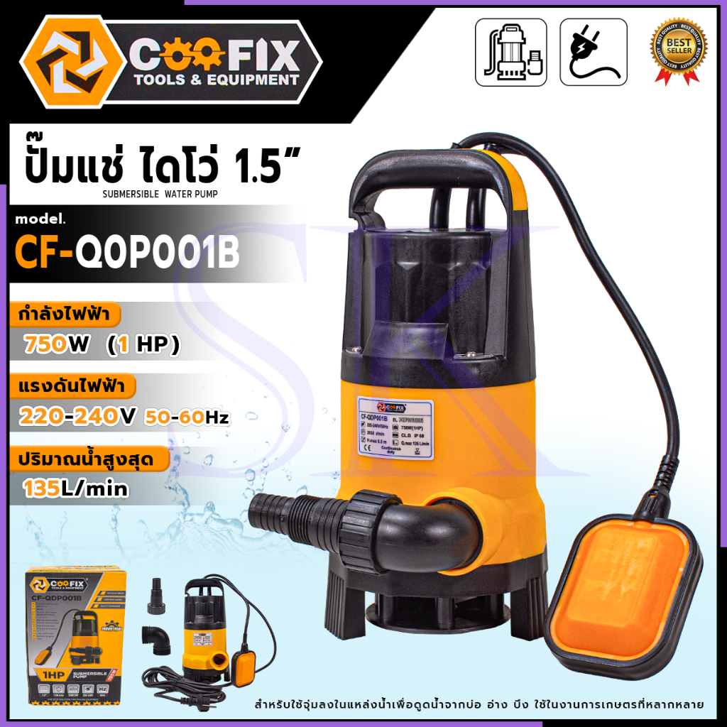 🎉COOFIX ปั๊มแช่ไดโว่ 1.5 " 750W (1HP)  รุ่น CF-Q0P001B ปริมาณนํ้าสูงสุด 135 L/min  เหมาะสำหรับดูดนํ้