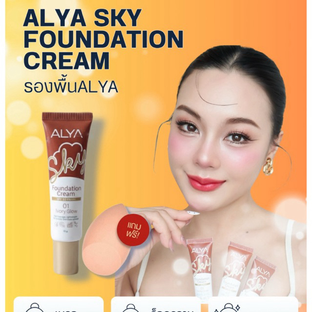 ALYA Sky Foundation Cream 3 in 1 : รองพื้น + กันแดด + บำรุงในตัว
