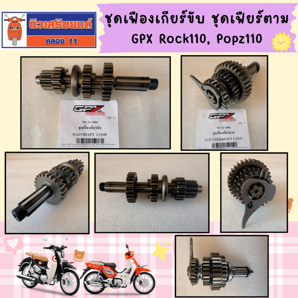 ชุดเฟืองเกียร์ขับ ชุดเฟืยร์ตาม GPX Rock110, Popz110 เท่านั้น