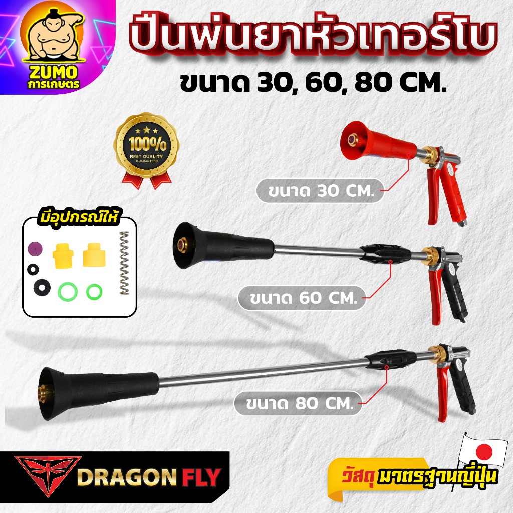 DRAGONFLY ปืนพ่นยาหัวเทอร์โบ ขนาด 30 60 80 CM ฉีดไกล โครงสร้างแข็งแรง ใช้งานทนทาน เหมาะกับงานพ่นยา พ่นปุ๋ย พ่นฆ่าแมลง