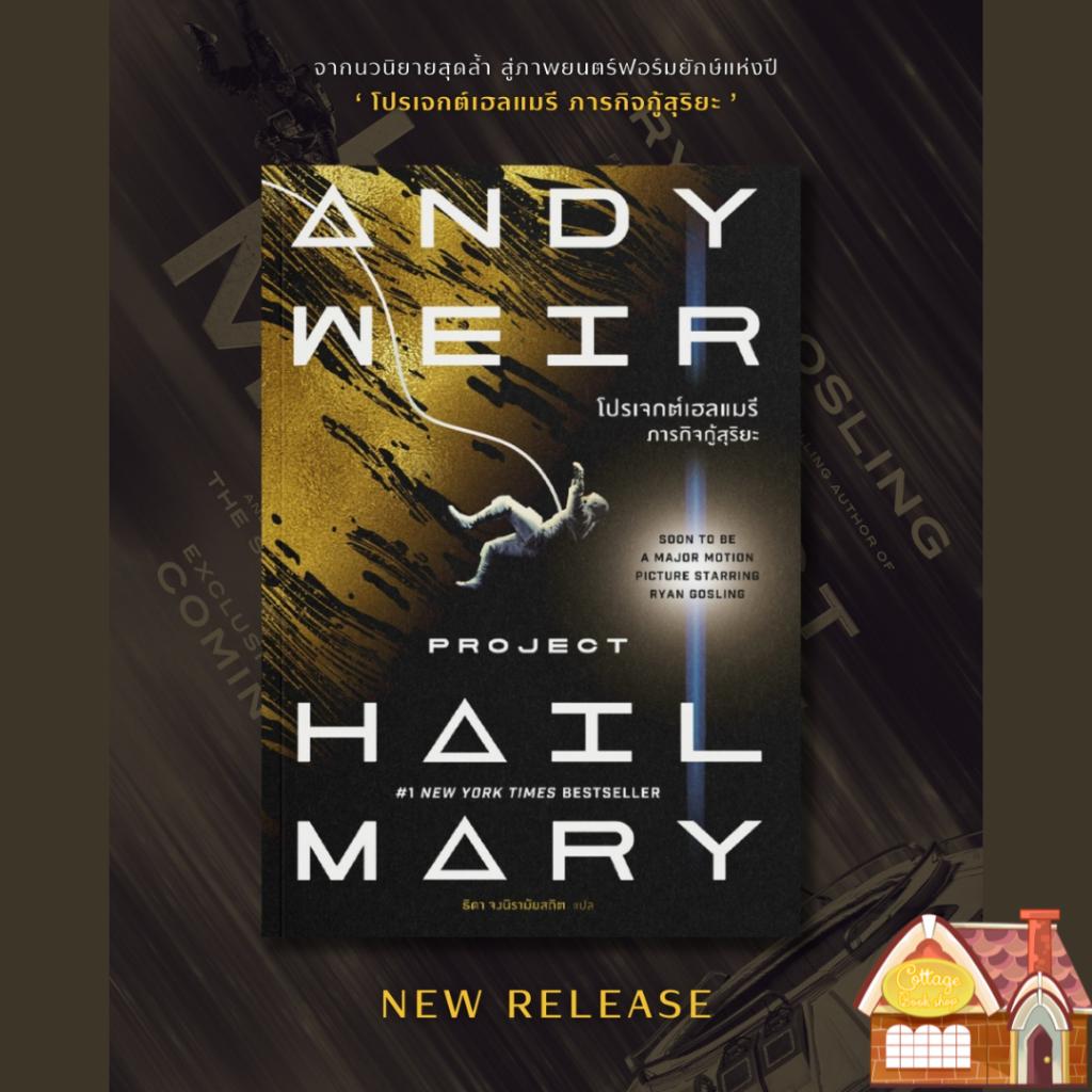 [พร้อมส่ง] Project Hail Mary ภารกิจกู้สุริยะ - New Edition -