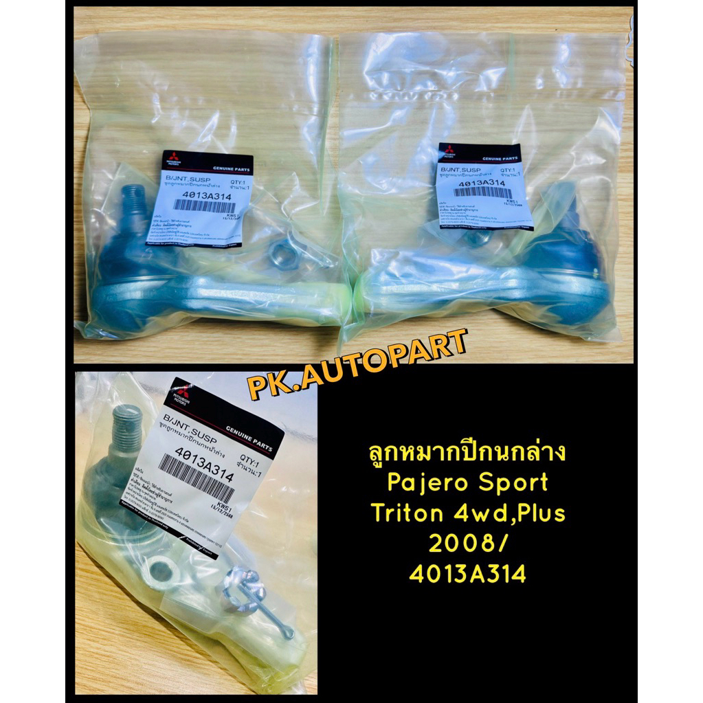 ลูกหมากปีกนกล่างมิตซูบิชิไทรทันปาเจโร่สปอร์ตMitsubishi Triton,Pajero Sport2003-2015 ราคาต่อคู่