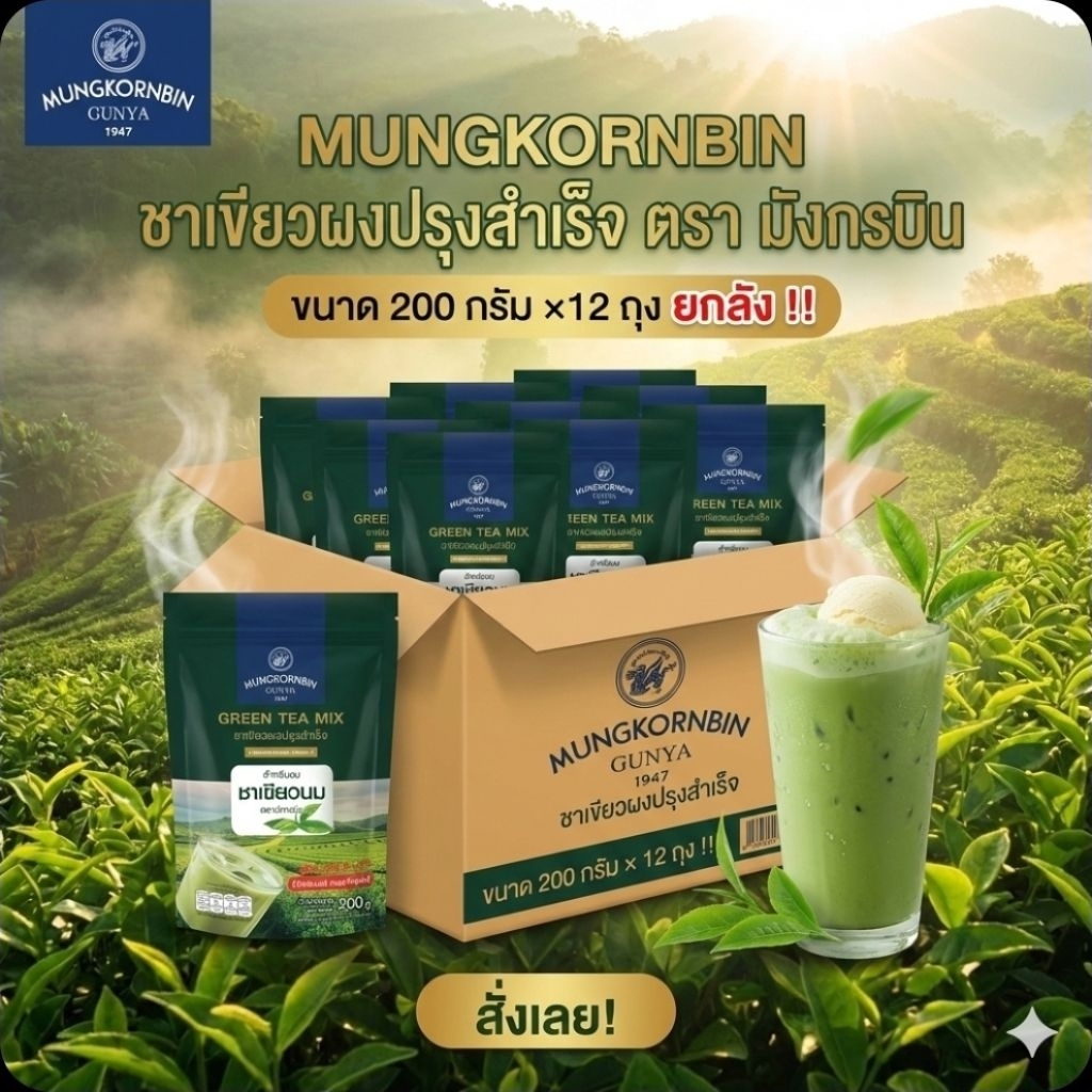 📦MUNGKORNBIN มังกรบิน ชาเขียวผงปรุงสำเร็จ ชาเขียวนม ขนาด 200 กรัม.×12 ถุง.(ยกลัง).📦