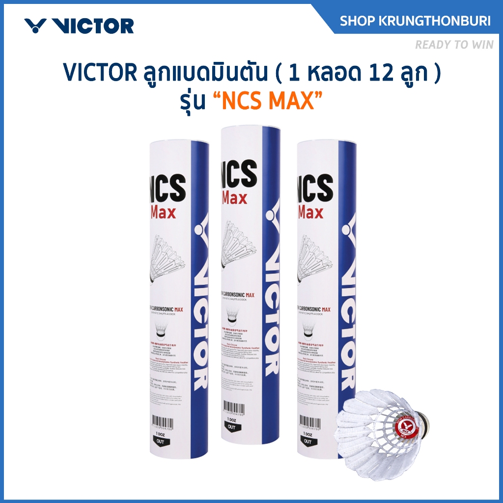 VICTOR ลูกแบดมินตัน รุ่น NCS MAX (1 หลอด 12 ลูก / 1 หลอด 3 ลูก)