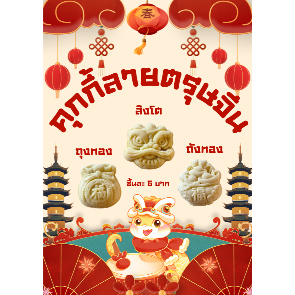 💥สั่งขั้นต่ำ 10 ชิ้น🍪คุกกี้/ทาร์ต ลายตรุษจีน💰ไส้ผลไม้กวน