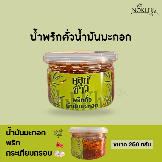 พริกคั่วในน้ำมันมะกอก(Extra Virgin) และพริกคั่วในน้ำมันรำข้าว ขนาด 250 กรัม คลุกข้าว อร่อยสดใหม่